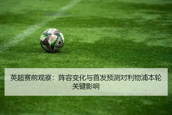 ying-chao-sai-qian-guan-cha-zhen-rong-bian-hua-yu-shou-fa-yu-ce-dui-li-wu-pu-ben-lun-guan-jian-ying-xiang-2-186.jpg