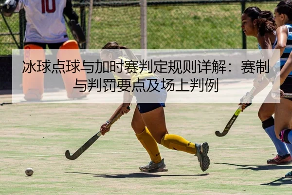 bing-qiu-dian-qiu-yu-jia-shi-sai-pan-ding-gui-ze-xiang-jie-sai-zhi-yu-pan-fa-yao-dian-ji-chang-shang-pan-li-2-449.jpg
