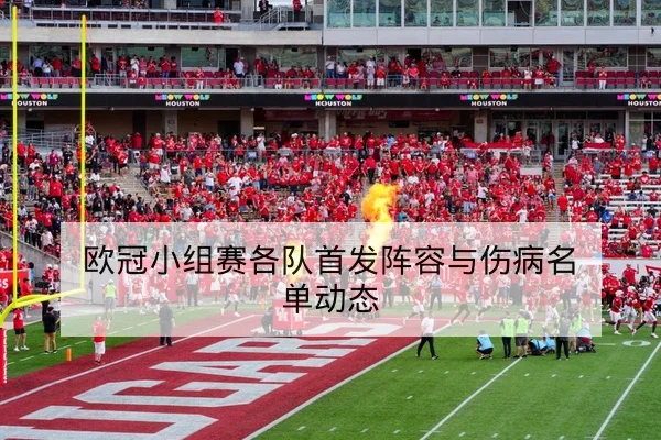 西甲下一轮赛程与直播时间查询