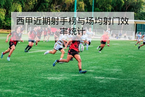 西甲下一轮赛程与直播时间查询