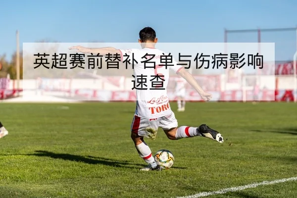 西甲下一轮赛程与直播时间查询