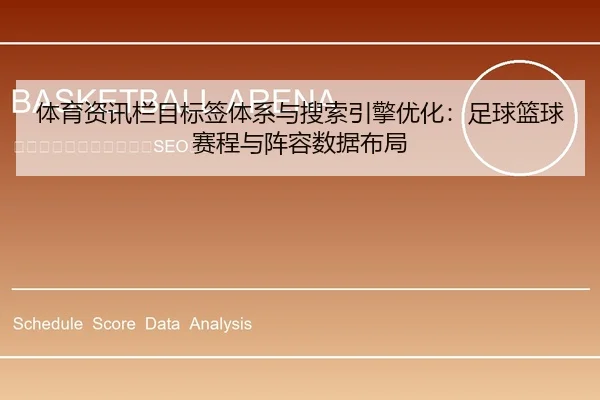 ti-yu-zi-xun-lan-mu-biao-qian-ti-xi-yu-sou-suo-yin-qing-you-hua-zu-qiu-lan-qiu-sai-cheng-yu-zhen-rong-shu-ju-bu-ju-1-242.jpg