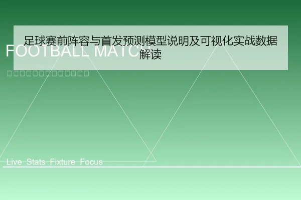 zu-qiu-sai-qian-zhen-rong-yu-shou-fa-yu-ce-mo-xing-shuo-ming-ji-ke-shi-hua-shi-zhan-shu-ju-jie-du-1-640.jpg