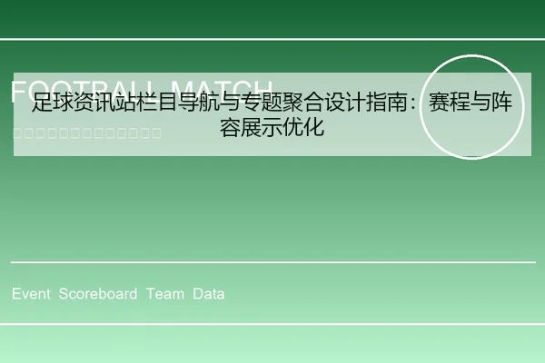 足球资讯站栏目导航与专题聚合设计指南：赛程与阵容展示优化