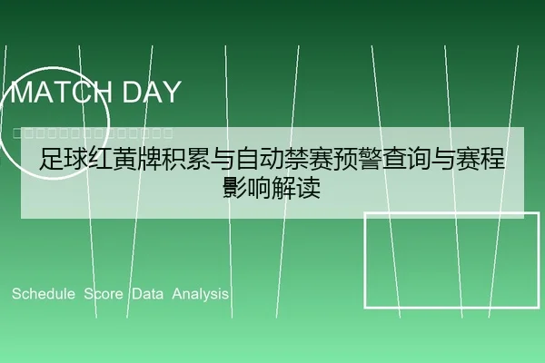 足球红黄牌积累与自动禁赛预警查询与赛程影响解读