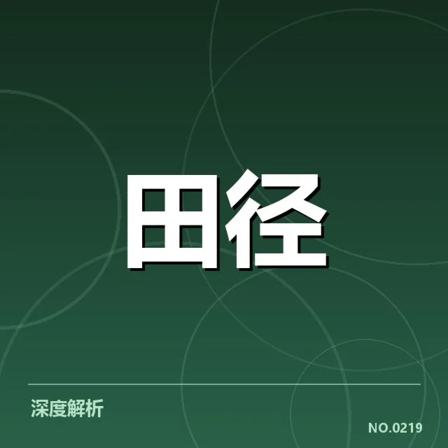 室内田径赛训练方法：运动员如何突破瓶颈困惑