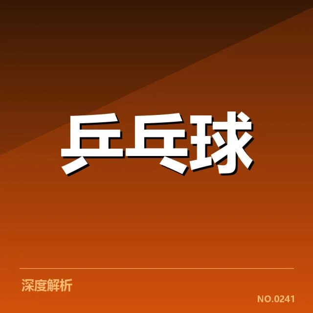 亚洲杯乒乓球赛排名变化:中国队表现持续稳定?