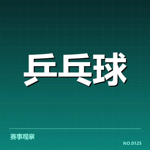 确认的参赛名单和赛事日程