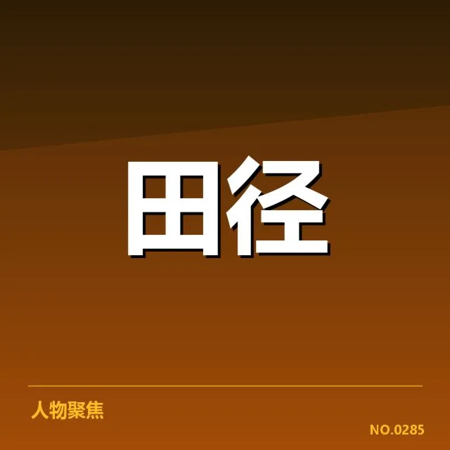 东京奥运女子铅球决赛:中国队竞争格局几何