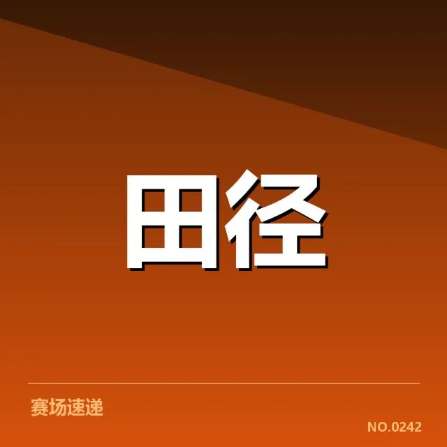 女子铅球决赛已确认的排名与成绩