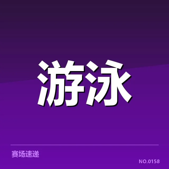 女子仰泳入围选手及赛程安排