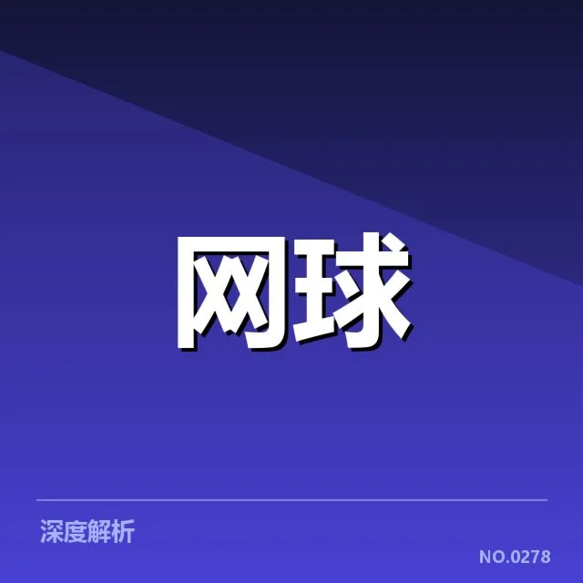 郑钦文最新排名:未来能否稳定提升?